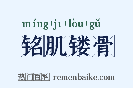 铭肌镂骨是什么意思的图片